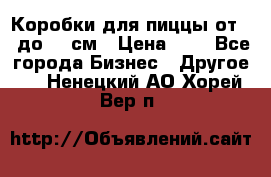 Коробки для пиццы от 19 до 90 см › Цена ­ 4 - Все города Бизнес » Другое   . Ненецкий АО,Хорей-Вер п.